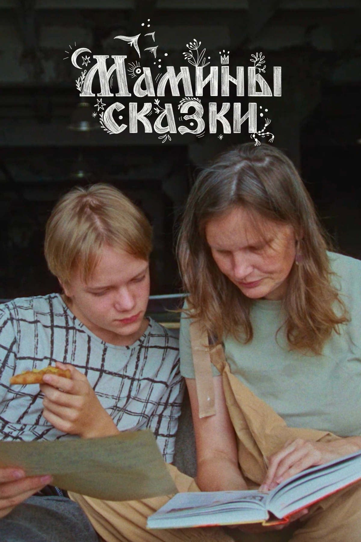 мамины сказки