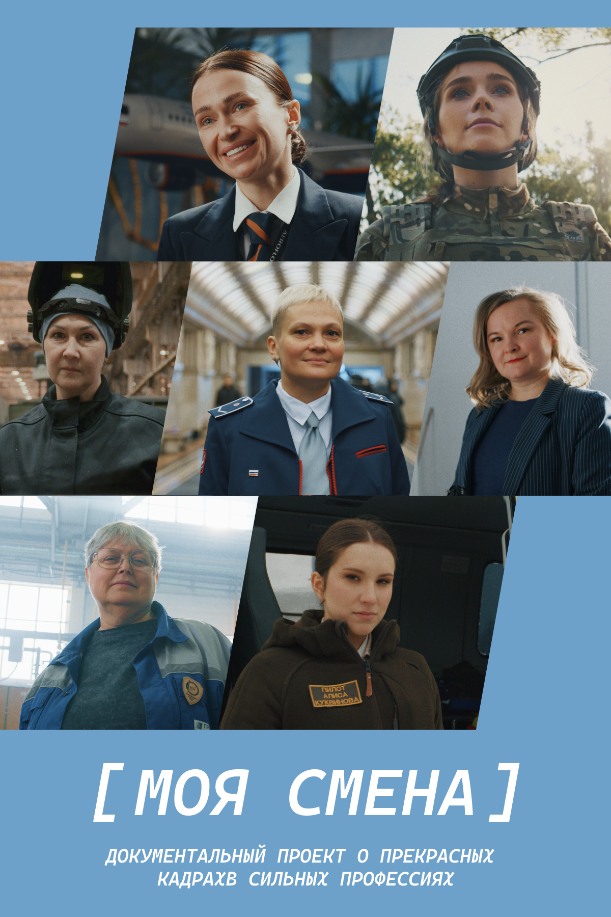 моя смена